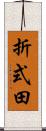 折式田 Scroll