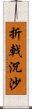 折戟沉沙 Scroll