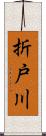 折戸川 Scroll