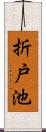 折戸池 Scroll