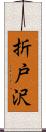 折戸沢 Scroll