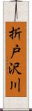 折戸沢川 Scroll