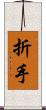 折手 Scroll