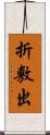 折敷出 Scroll