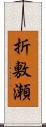 折敷瀬 Scroll