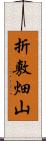 折敷畑山 Scroll