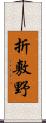 折敷野 Scroll