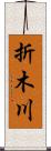 折木川 Scroll