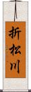 折松川 Scroll