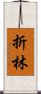 折林 Scroll