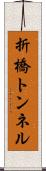 折橋トンネル Scroll