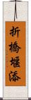 折橋堰添 Scroll