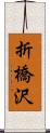 折橋沢 Scroll