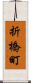 折橋町 Scroll