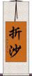 折沙 Scroll