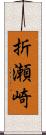 折瀬崎 Scroll