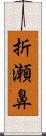 折瀬鼻 Scroll