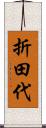 折田代 Scroll