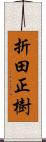 折田正樹 Scroll