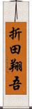 折田翔吾 Scroll
