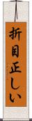 折目正しい Scroll