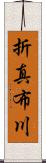 折真布川 Scroll