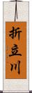 折立川 Scroll