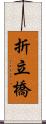 折立橋 Scroll