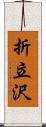 折立沢 Scroll