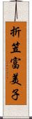 折笠富美子 Scroll