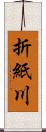 折紙川 Scroll