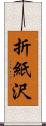 折紙沢 Scroll