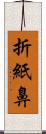 折紙鼻 Scroll
