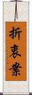 折衷案 Scroll