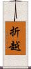 折越 Scroll