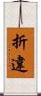 折違 Scroll