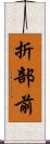 折部前 Scroll