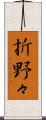 折野々 Scroll