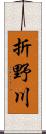 折野川 Scroll