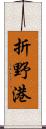 折野港 Scroll