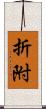 折附 Scroll