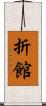 折館 Scroll