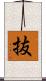抜 Scroll
