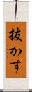 抜かす Scroll