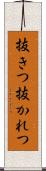 抜きつ抜かれつ Scroll