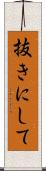 抜きにして Scroll