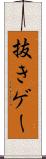 抜きゲー Scroll