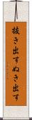 抜き出す Scroll