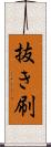 抜き刷 Scroll