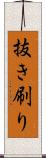 抜き刷り Scroll